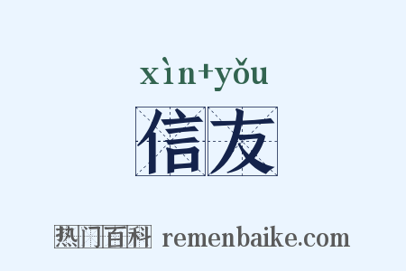 信友是什么意思的图片